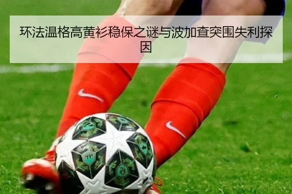 环法温格高黄衫稳保之谜与波加查突围失利探因