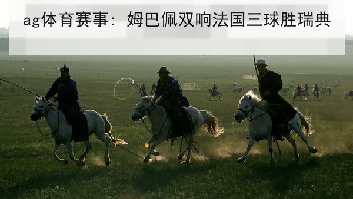 ag体育赛事: 姆巴佩双响法国三球胜瑞典
