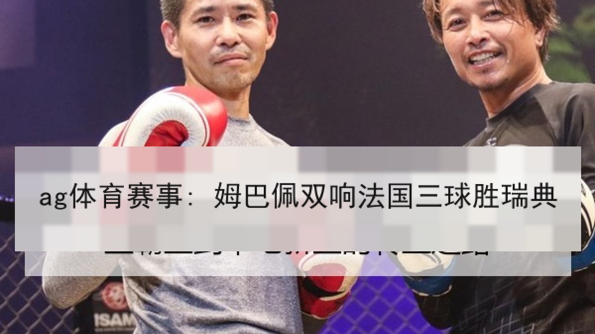 ag体育赛事: 姆巴佩双响法国三球胜瑞典