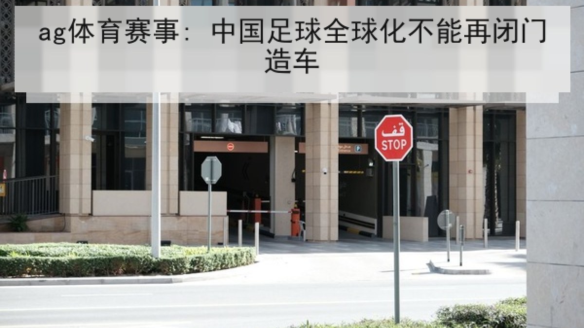 ag体育赛事: 中国足球全球化不能再闭门造车
