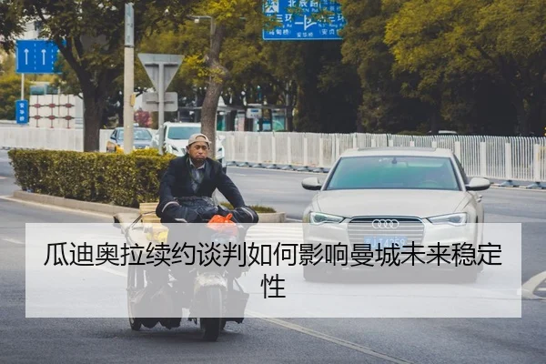 gua-di-ao-la-xu-yue-tan-pan-ru-he-ying-xiang-man-cheng-wei-lai-wen-ding-xing-2-417.jpg