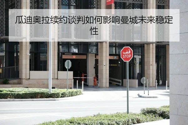 瓜迪奥拉续约谈判如何影响曼城未来稳定性