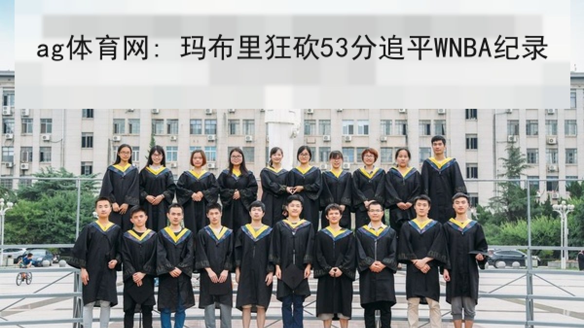 ag体育网: 玛布里狂砍53分追平WNBA纪录