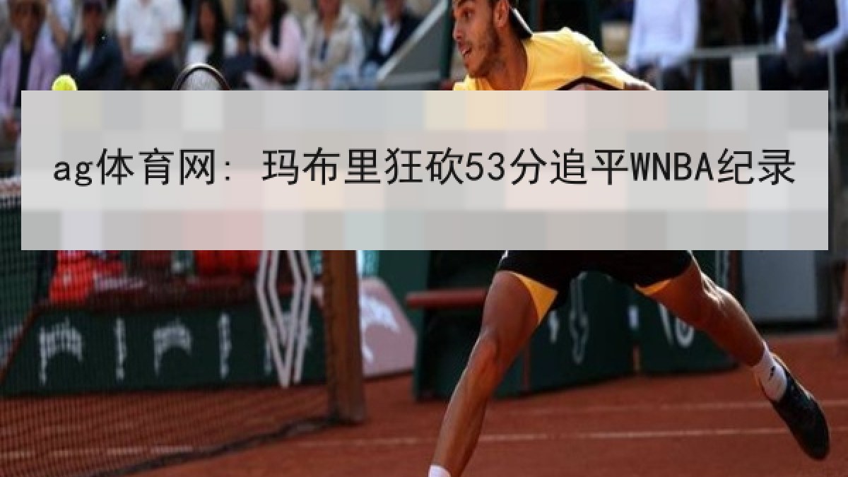 ag体育网: 玛布里狂砍53分追平WNBA纪录