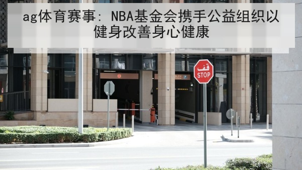 ag体育赛事: NBA基金会携手公益组织以健身改善身心健康