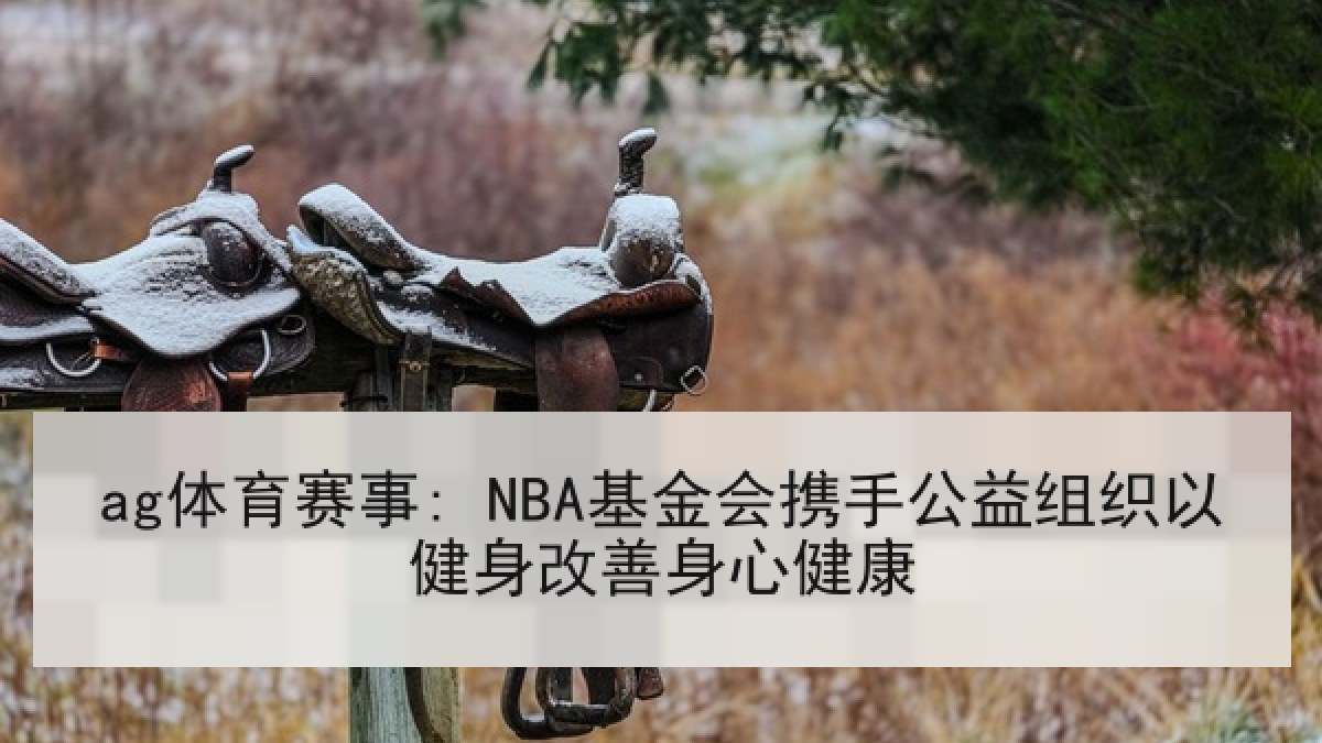 ag体育赛事: NBA基金会携手公益组织以健身改善身心健康