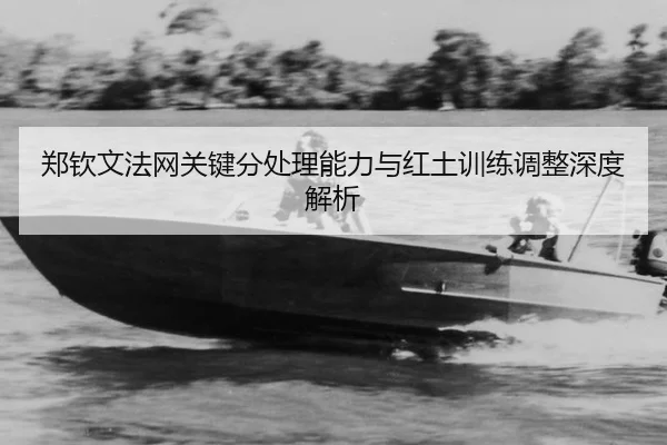 zheng-qin-wen-fa-wang-guan-jian-fen-chu-li-neng-li-yu-hong-tu-xun-lian-tiao-zheng-shen-du-jie-xi-2-306.jpg