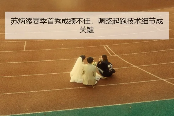 su-bing-tian-sai-ji-shou-xiu-cheng-ji-bu-jia-tiao-zheng-qi-pao-ji-shu-xi-jie-cheng-guan-jian-3-763.jpg