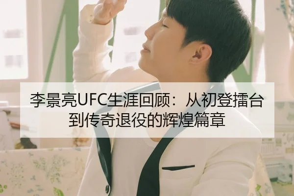 李景亮UFC生涯回顾：从初登擂台到传奇退役的辉煌篇章