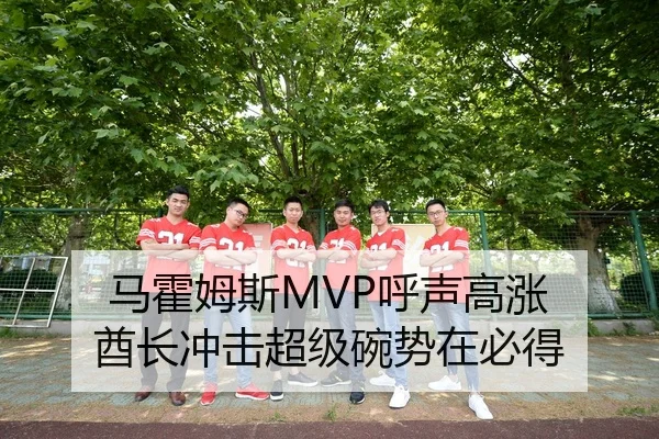 马霍姆斯MVP呼声高涨 酋长冲击超级碗势在必得