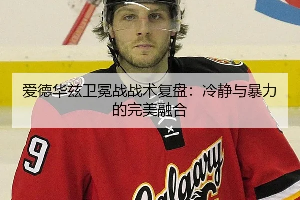爱德华兹卫冕战战术复盘：冷静与暴力的完美融合