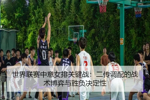 shi-jie-lian-sai-zhong-yi-nv-pai-guan-jian-zhan-er-chuan-diao-pei-de-zhan-shu-bo-yi-yu-sheng-fu-jue-ding-xing-2-639.jpg
