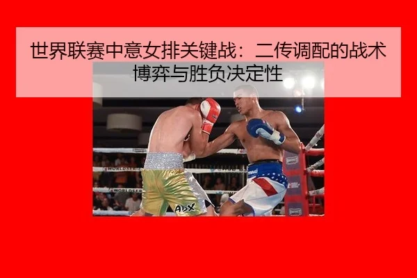 shi-jie-lian-sai-zhong-yi-nv-pai-guan-jian-zhan-er-chuan-diao-pei-de-zhan-shu-bo-yi-yu-sheng-fu-jue-ding-xing-3-416.jpg