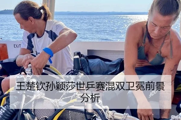 王楚钦孙颖莎世乒赛混双卫冕前景分析