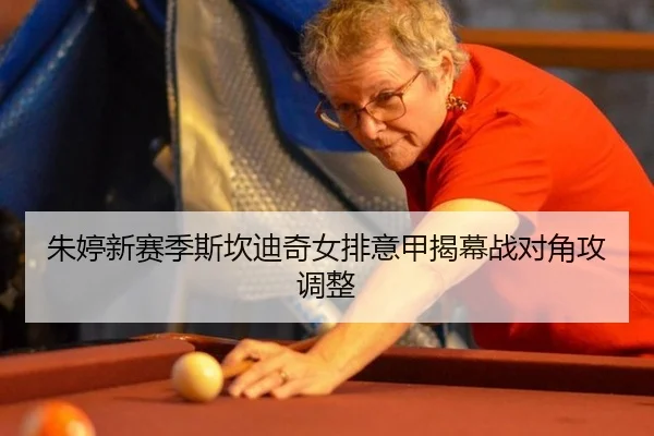 朱婷新赛季斯坎迪奇女排意甲揭幕战对角攻调整