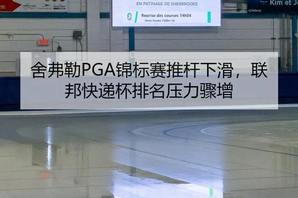 she-fu-lei-jin-biao-sai-tui-gan-xia-hua-lian-bang-kuai-di-bei-pai-ming-ya-li-zhou-zeng-3-906.jpg