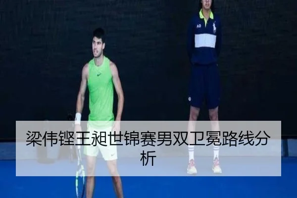 梁伟铿王昶世锦赛男双卫冕路线分析