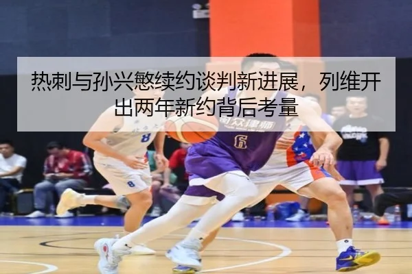 re-ci-yu-sun-xing-min-xu-yue-tan-pan-xin-jin-zhan-lie-wei-kai-chu-liang-nian-xin-yue-bei-hou-kao-liang-3-532.jpg