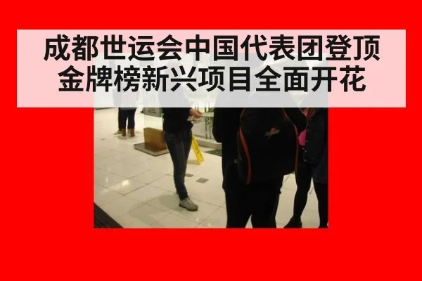 成都世运会中国代表团登顶金牌榜新兴项目全面开花
