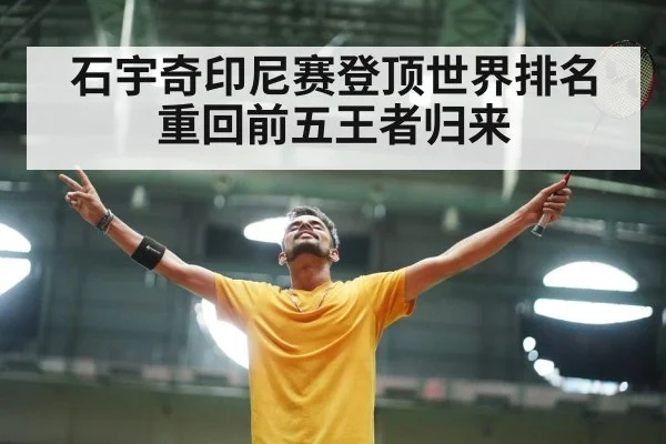 石宇奇印尼赛登顶世界排名重回前五王者归来