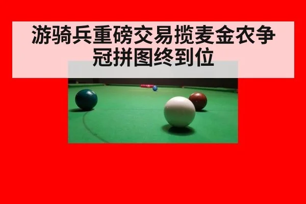 游骑兵重磅交易揽麦金农争冠拼图终到位