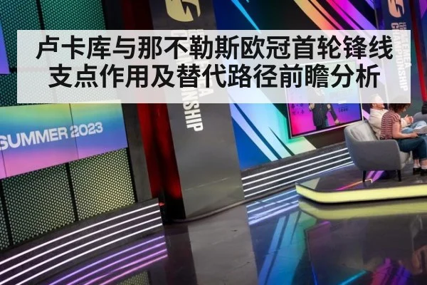 卢卡库与那不勒斯欧冠首轮锋线支点作用及替代路径前瞻分析