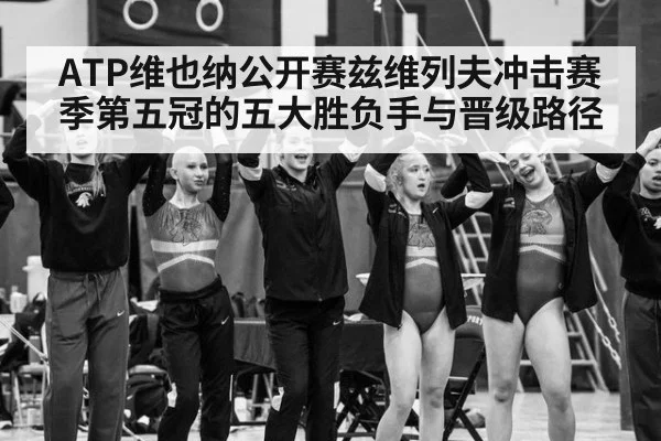 ATP维也纳公开赛兹维列夫冲击赛季第五冠的五大胜负手与晋级路径