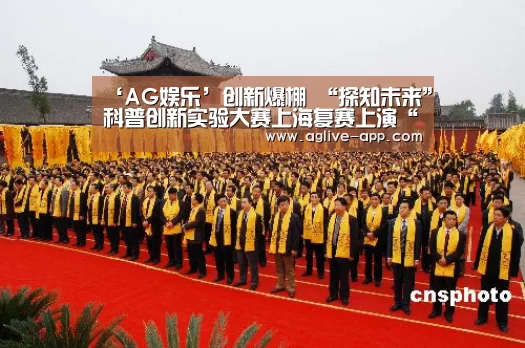 ‘AG娱乐’创新爆棚 “探知未来”科普创新实验大赛上海复赛上演“真刀实枪全武行”